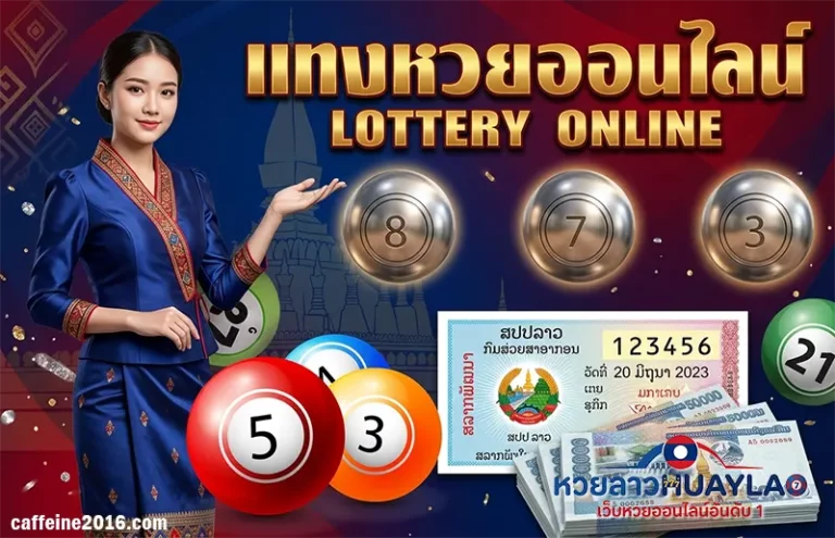 วิธีเล่นหวยลาว