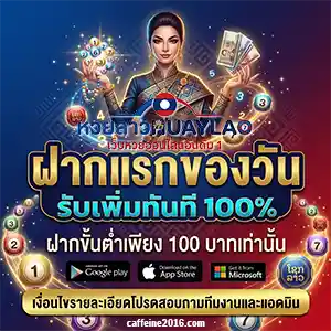 เล่น หวยลาว วันนี้