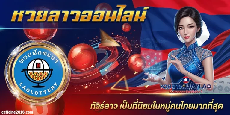 เล่นหวยลาว