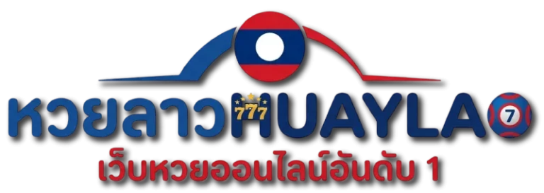 เล่นหวยลาว
